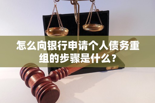 自贡市怎么向银行申请个人债务重组的步骤是什么？